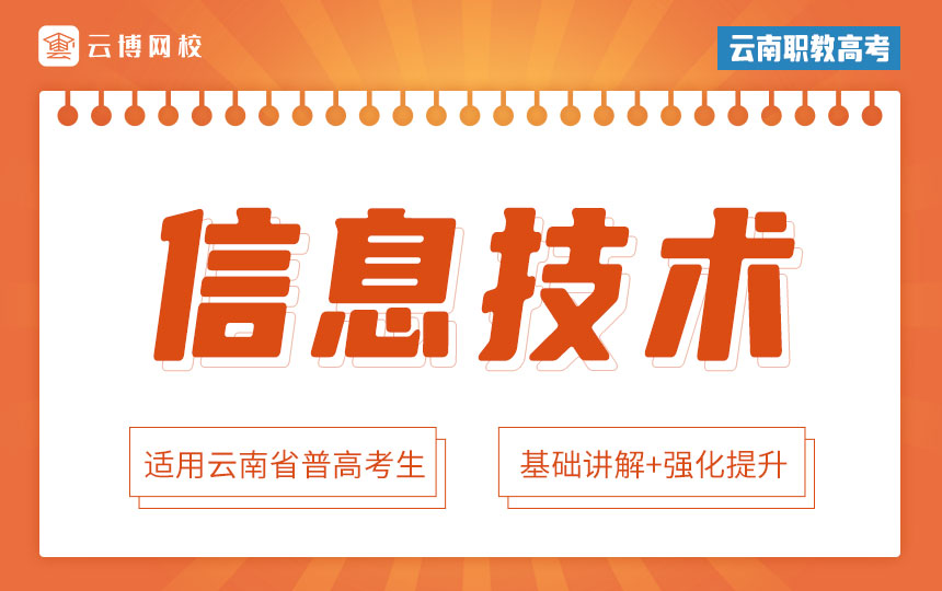 2025年云南省职教高考《信息技术》