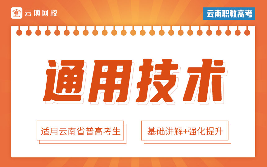 2025年云南省职教高考《通用技术》