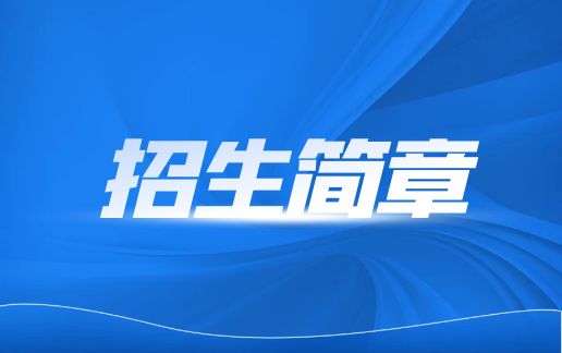 云南职教高考政策解读，招生简章分析