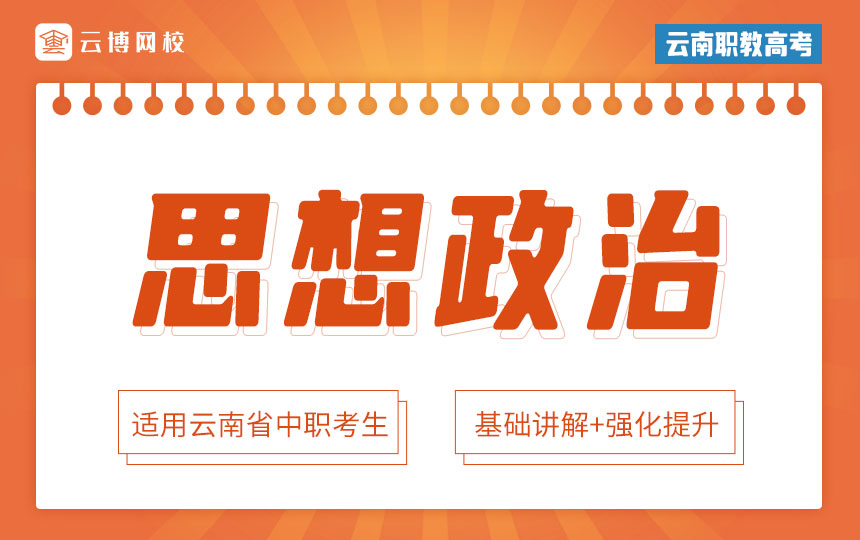 2025年云南省职教高考《思想政治》